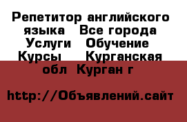 Репетитор английского языка - Все города Услуги » Обучение. Курсы   . Курганская обл.,Курган г.